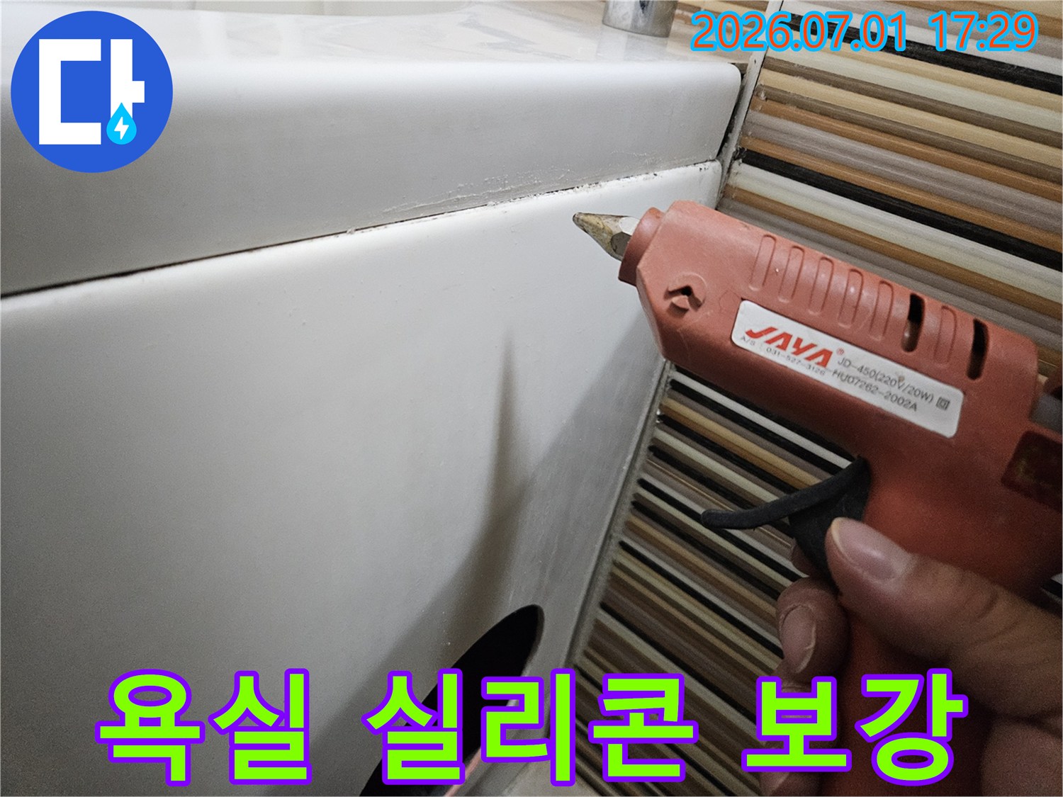 욕실 보수 전문가가-욕실의 실리콘 틈새를-확인하고-새로운 방수 실리콘으로-강력하게-보강하여-누수를 차단하는 작업
