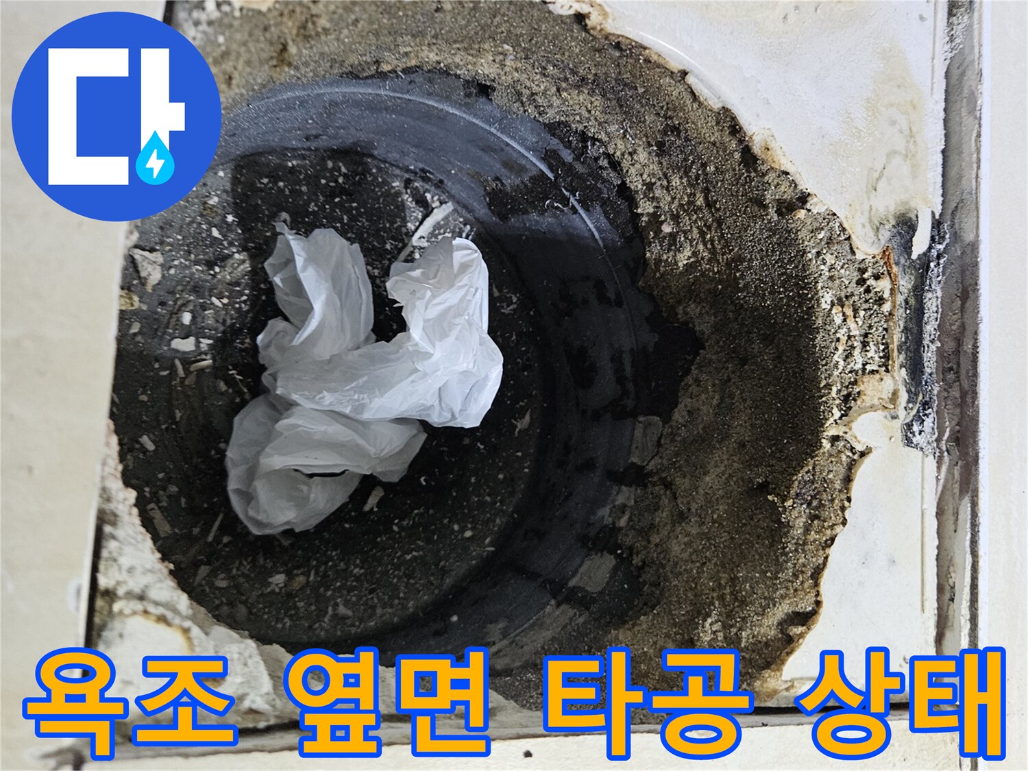 욕조 내부 확인을 위해 타일과 벽면을 깎아낸 타공 부위 모습