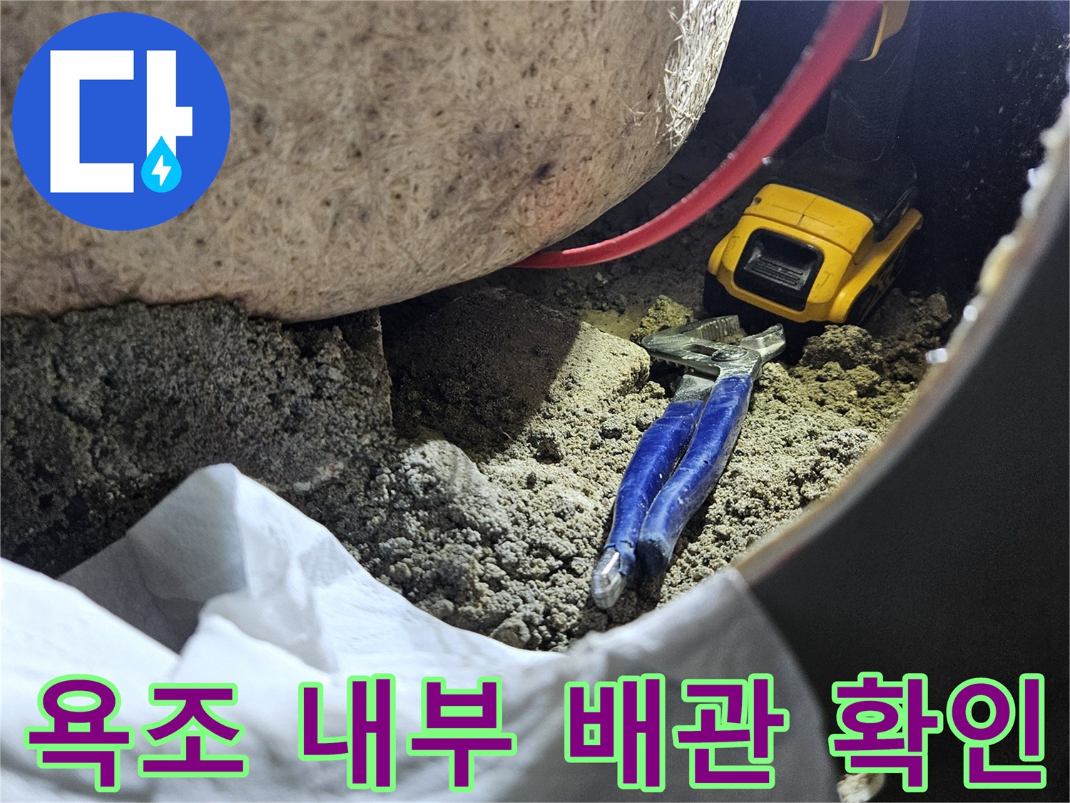 욕조 옆면 타공 후-내부 배관 상태 점검 중