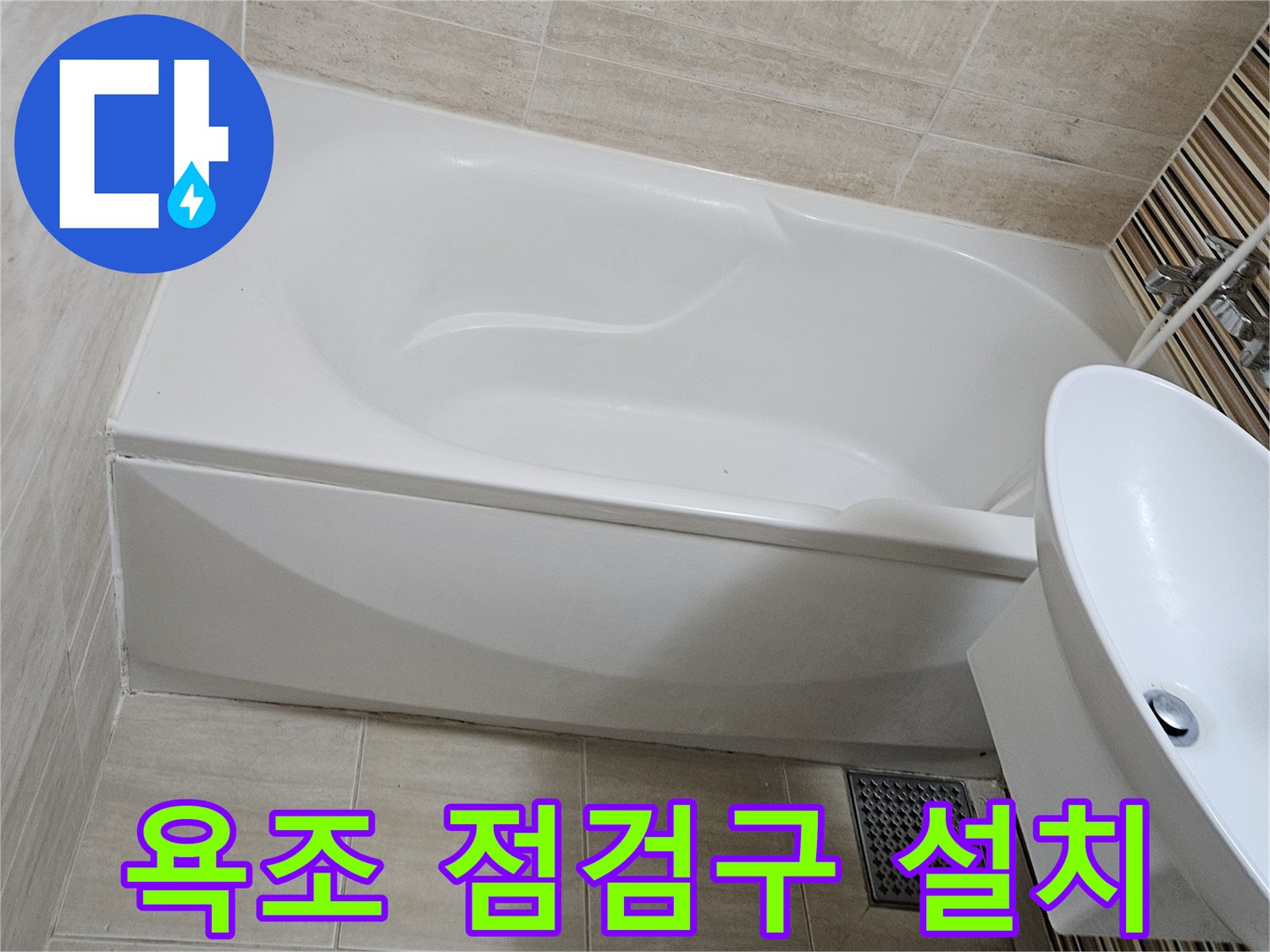 욕조 옆면을 타공하여 내부 배관 확인을 위해 설치한 점검구 모습