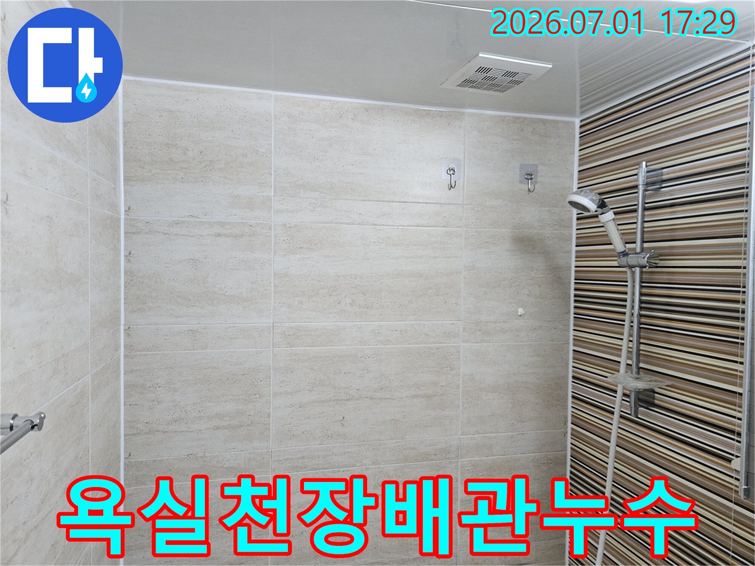 이 이미지는-울산 반구동 욕실의-천장 누수 배관 수리 후-깨끗하게 마감된-천장과 타일 벽을-보여줍니다.