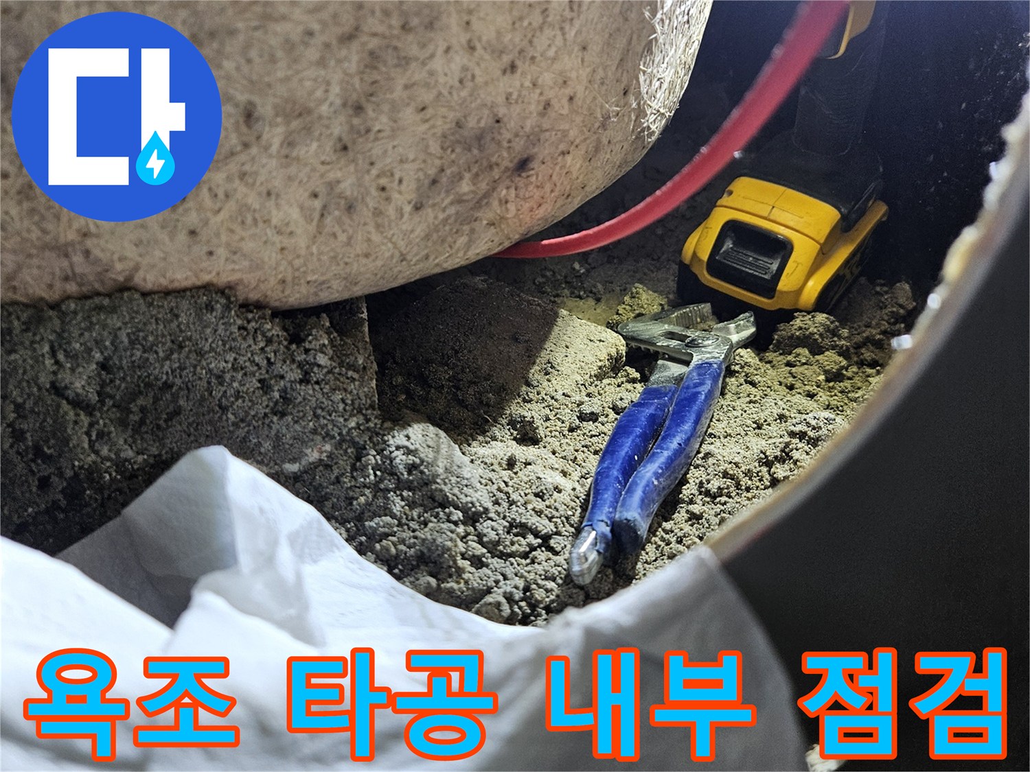 작업용 공구가 놓인 욕조 내부 타공 부위 모습