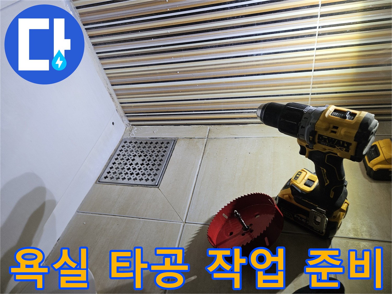 전동 드릴과 홀쏘를 이용한-욕실 타일 타공 준비 현장