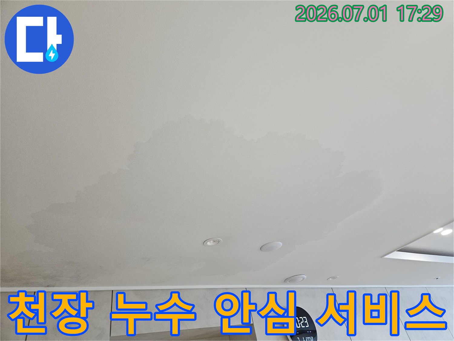 천장 누수 문제를-완벽하게-해결하고-고객이-안심할 수 있도록-사후 관리까지-제공하는-모습입니다