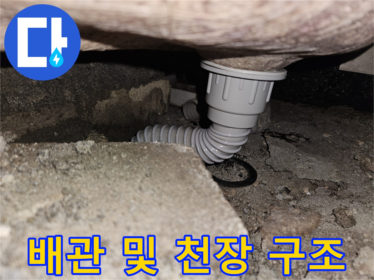 천장 콘크리트 층 아래에 연결된 하수 주름관