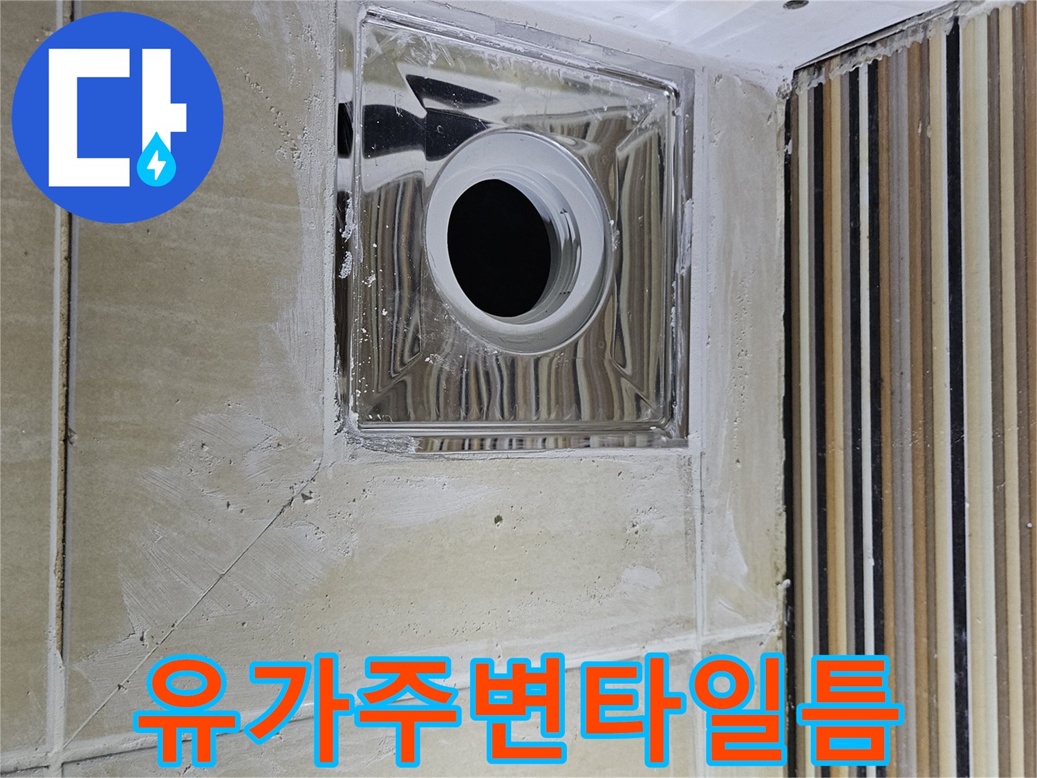 하수구-배수구-유가-주위-타일-상태-사진