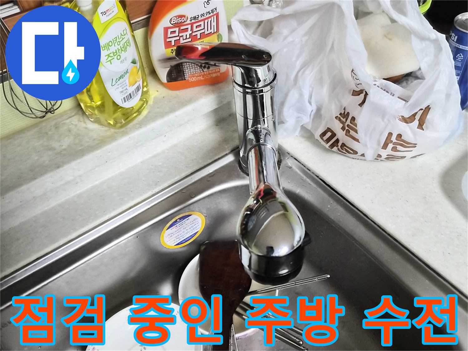 물샘 확인을 위해 점검 중인 싱크대 수전 - 누수 진단 현장
