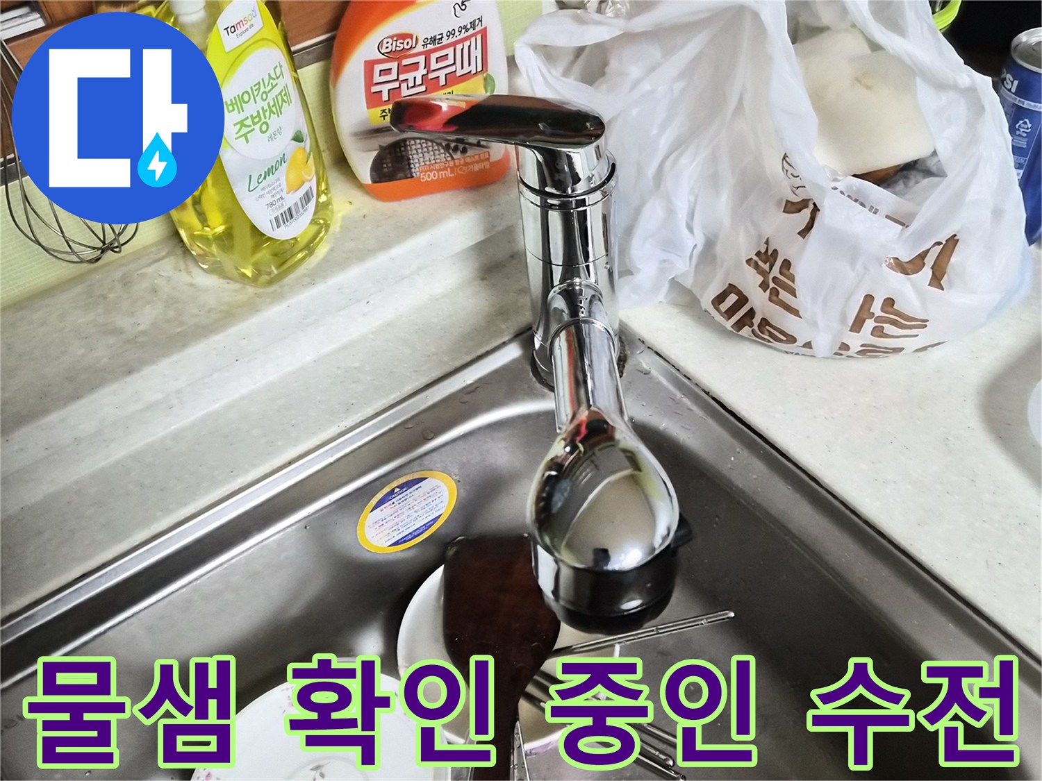 싱크대 수전 부위의 물기 점검 - 누수 원인 파악 과정