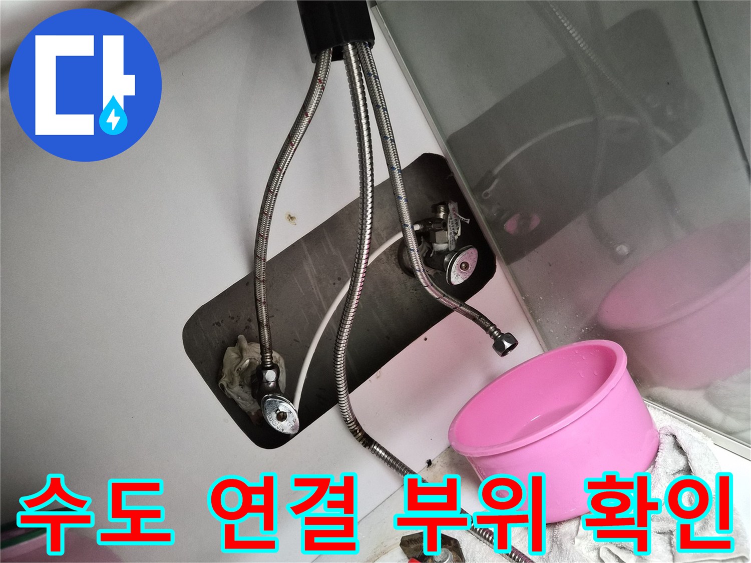 싱크대 앵글 밸브와 고압 호스의 누수 지점 정밀 점검