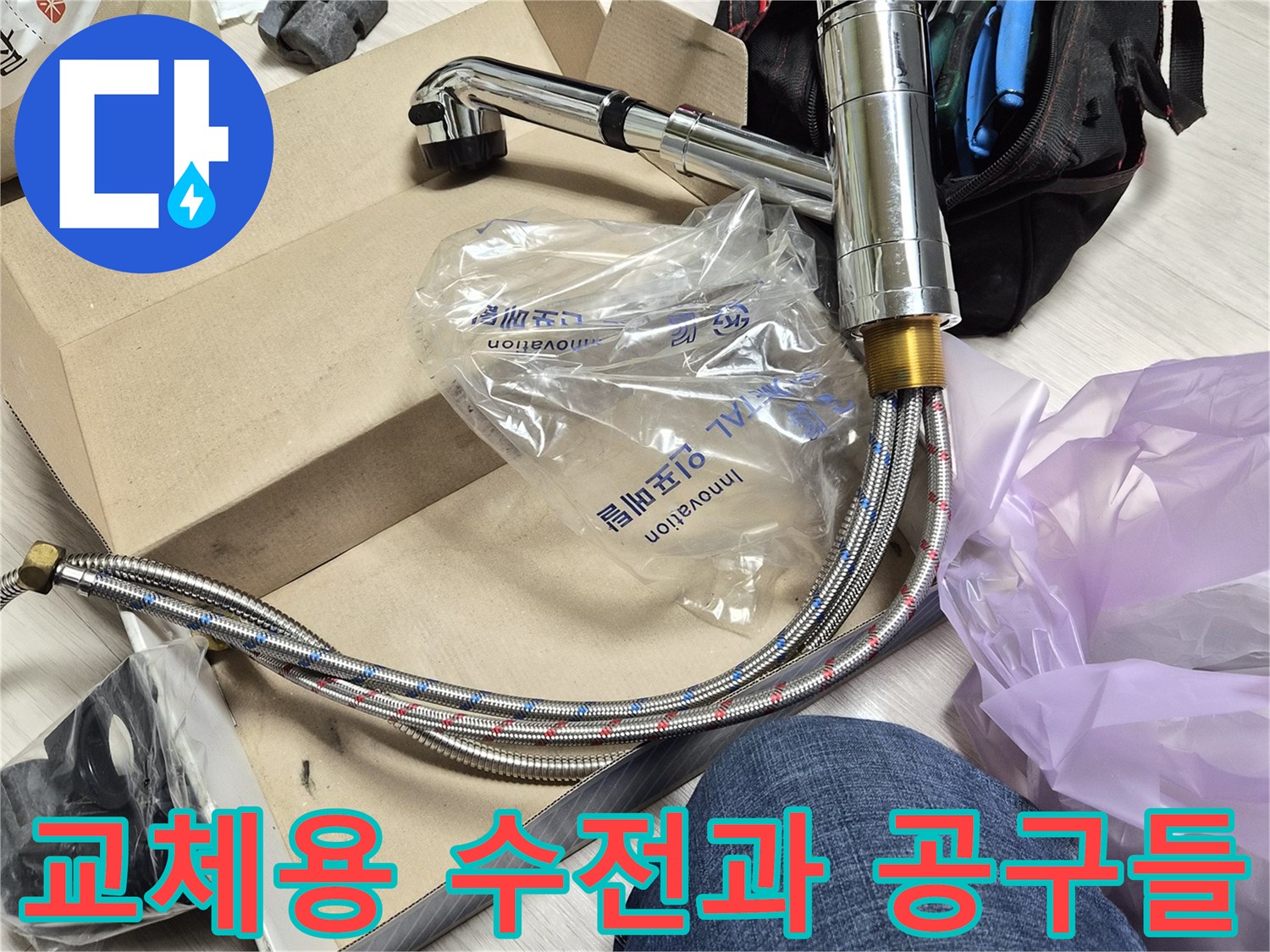 싱크대 하부 교체를 위해 배치된 새 수전과 펜치 등 작업 도구
