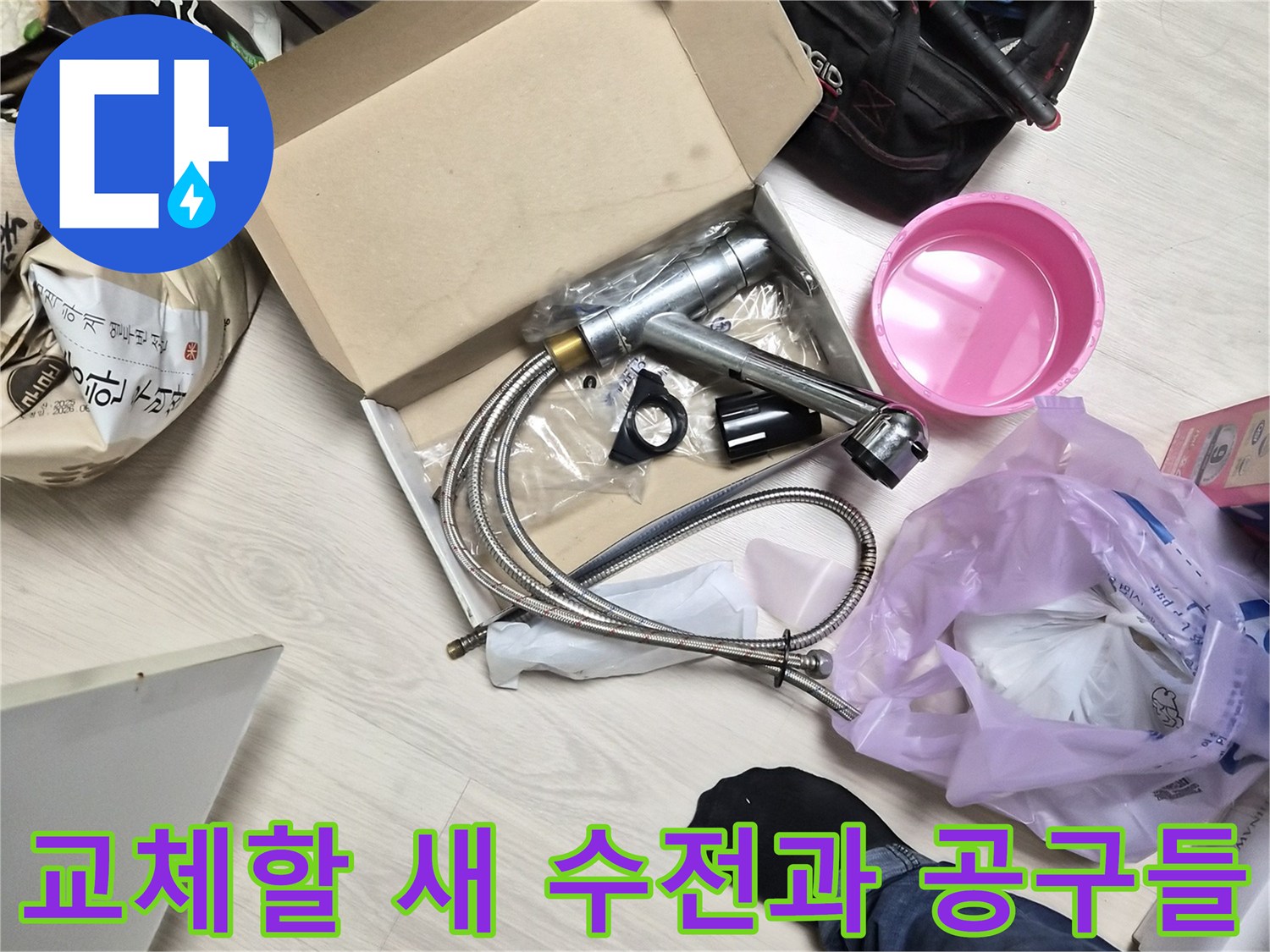 작업을 위해 바닥에 놓인 신규 싱크대 수전과 각종 장비