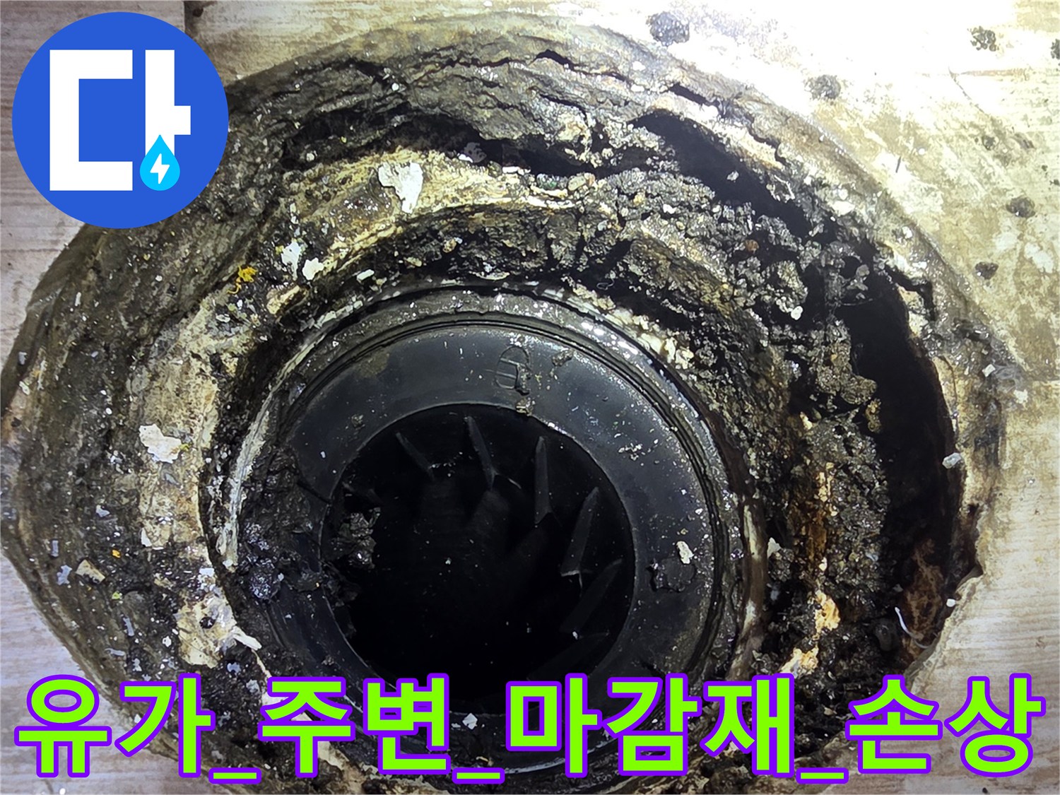 부식되고 파손된 세탁실 배출용기 주변의 마감 상태