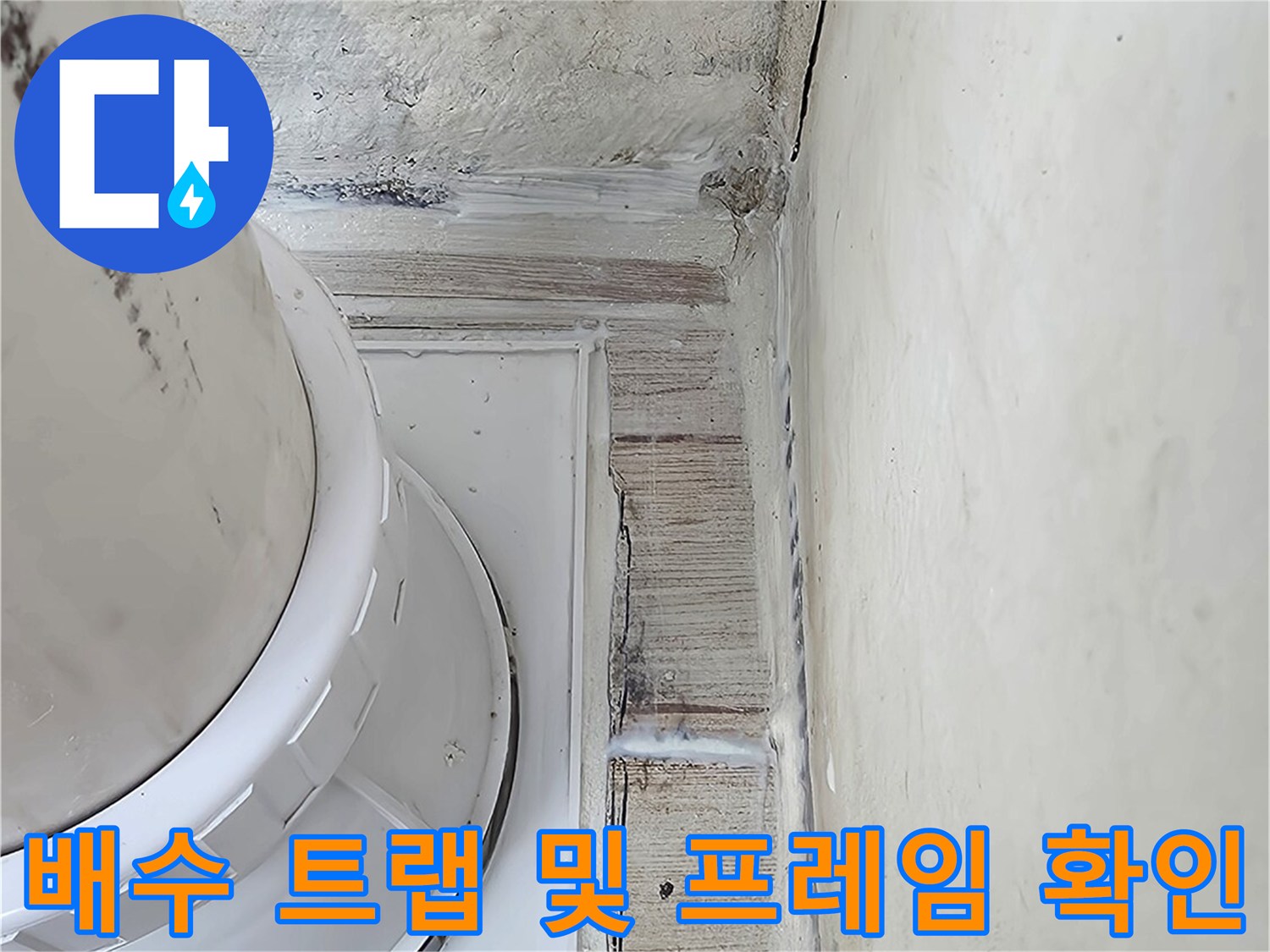 세탁실 내부 배수구 유가와 파이프 연결부 상세 사진