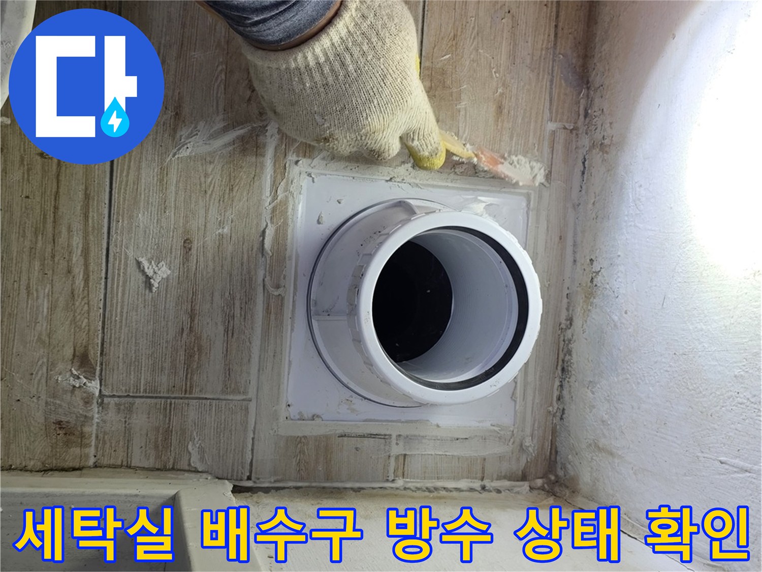 세탁실 바닥 배수관 주변의 노출된 방수층과 배관 연결 부위 점검