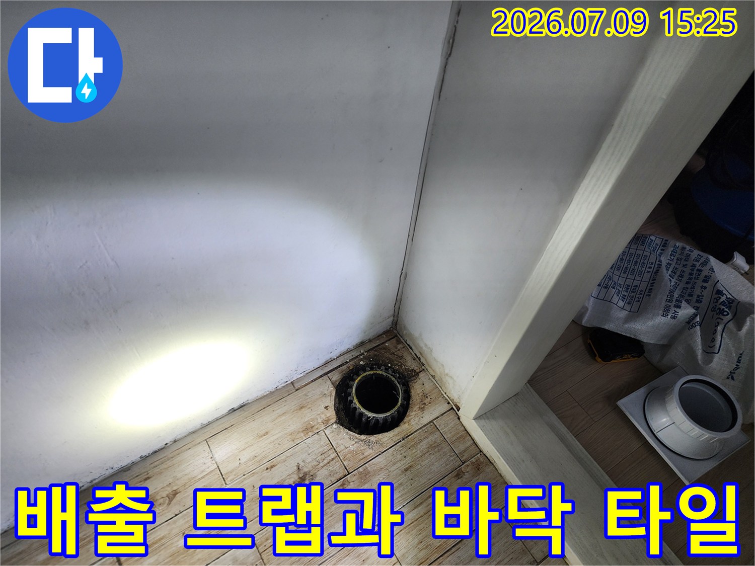 세탁실 배수관 주변의 누수 여부를 확인하기 위한 근접 촬영 사진