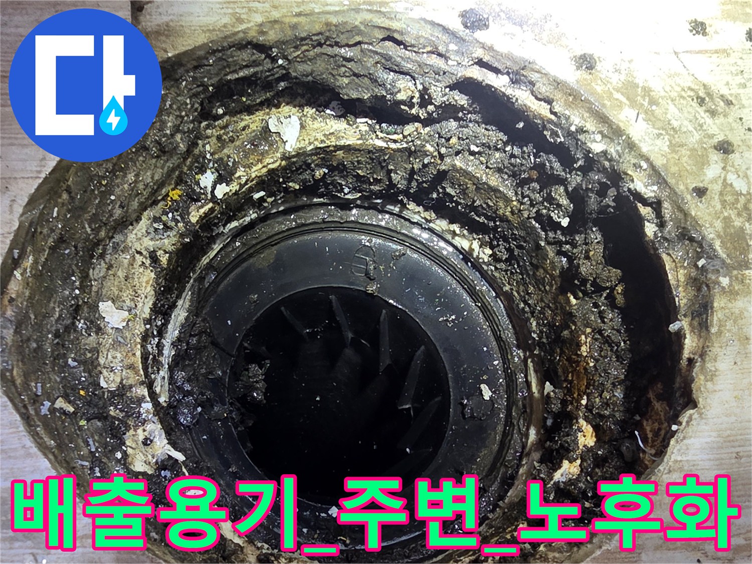 세탁실 유가 내부 및 외부 마감재 파손 상태를 보여주는 사진