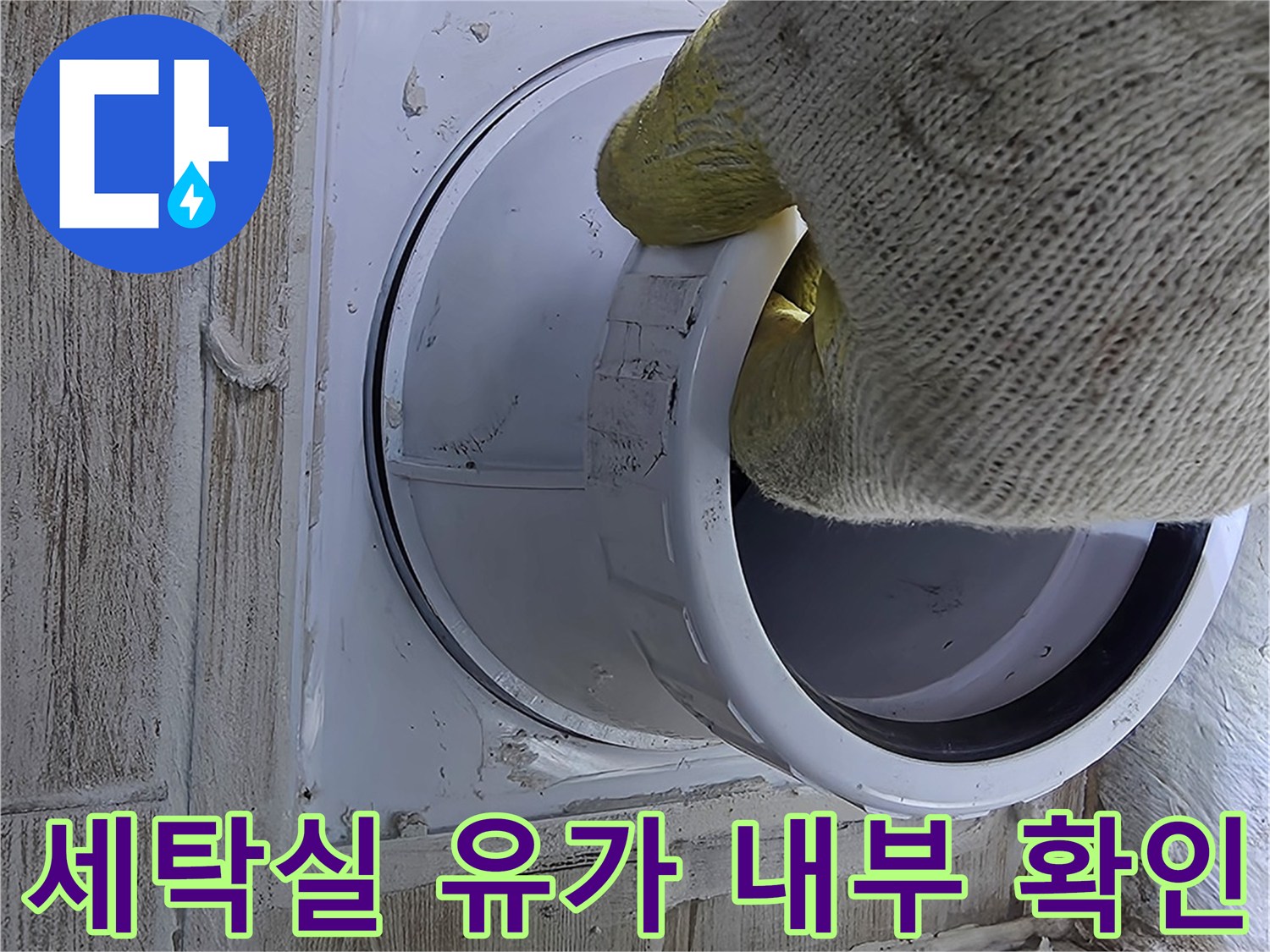 작업자가 배수 트랩 주변과 배수관 연결 부위를 세심하게 점검하는 장면