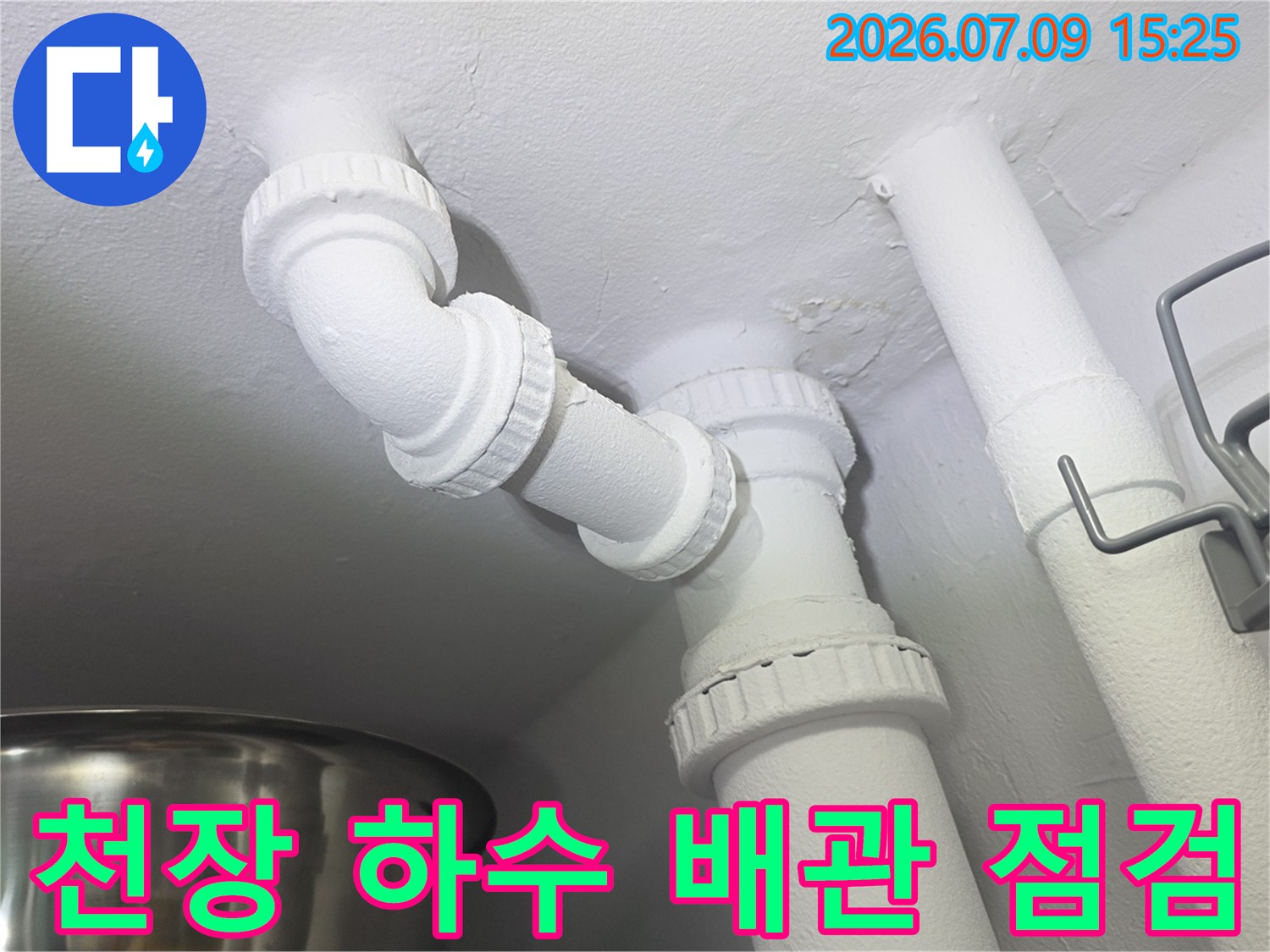 천장으로 노출된 세탁실 배수 트랩 및 연결부 상태