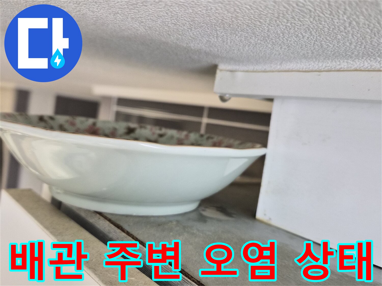 싱크대-배수관-연결부-습기-및-오염-상태