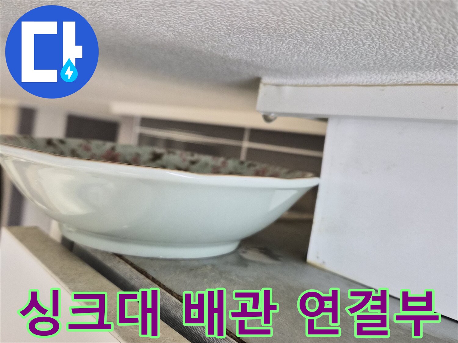 싱크대-하부장-배관-연결-부위-점검