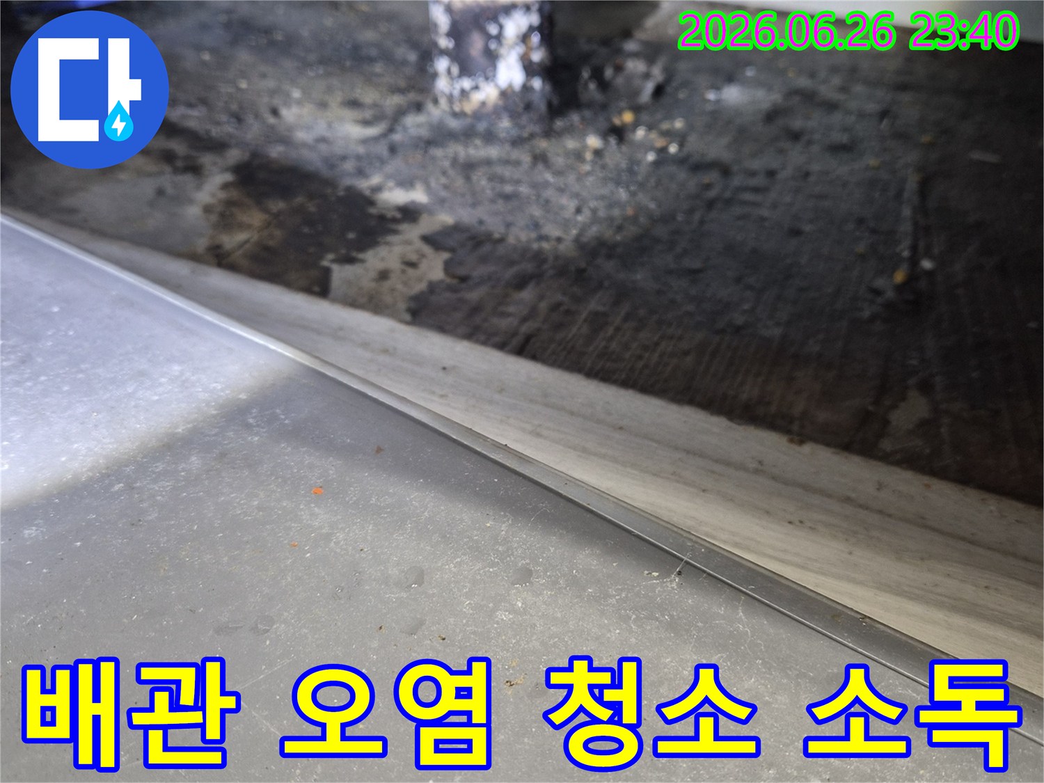 이 사진은-누수로 인해-오염된-배관 주변을-청소하고-소독하는-과정의-시작을-보여줍니다.