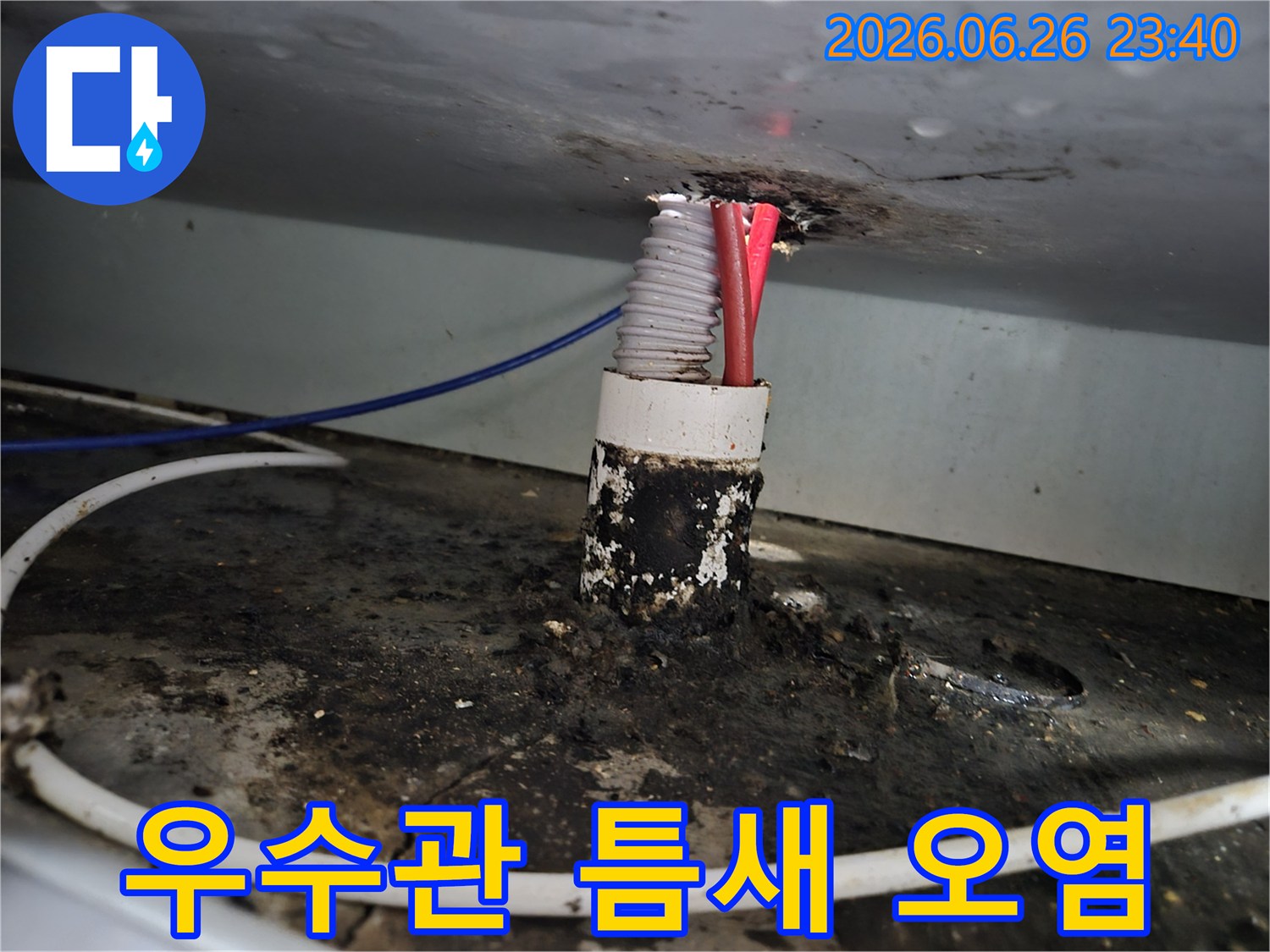 주택 베란다 우수관 틈새에서 발생한 누수로 인해-주변이 심하게 오염된 상태를 보여주는 이미지입니다.