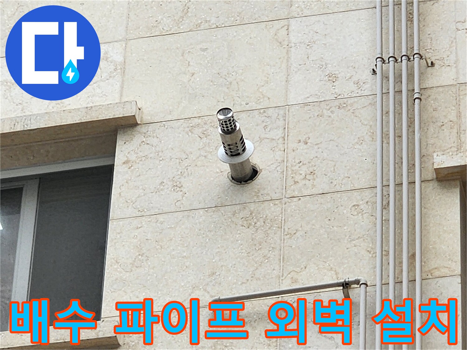 외벽에 고정된 스테인리스 배출관과 주변 석재 마감 부위