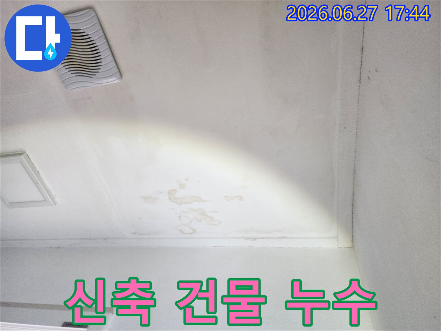 천장-환풍기-주변에-발생한-심각한-누수-얼룩-확인-사진