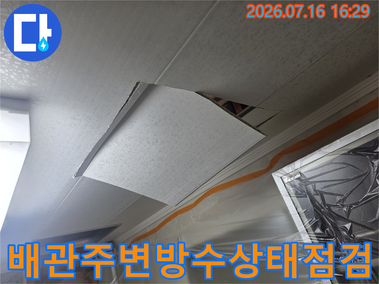 화장실 천장 내부에 매립된 배관과 주변 방수 상태를 점검하는 모습
