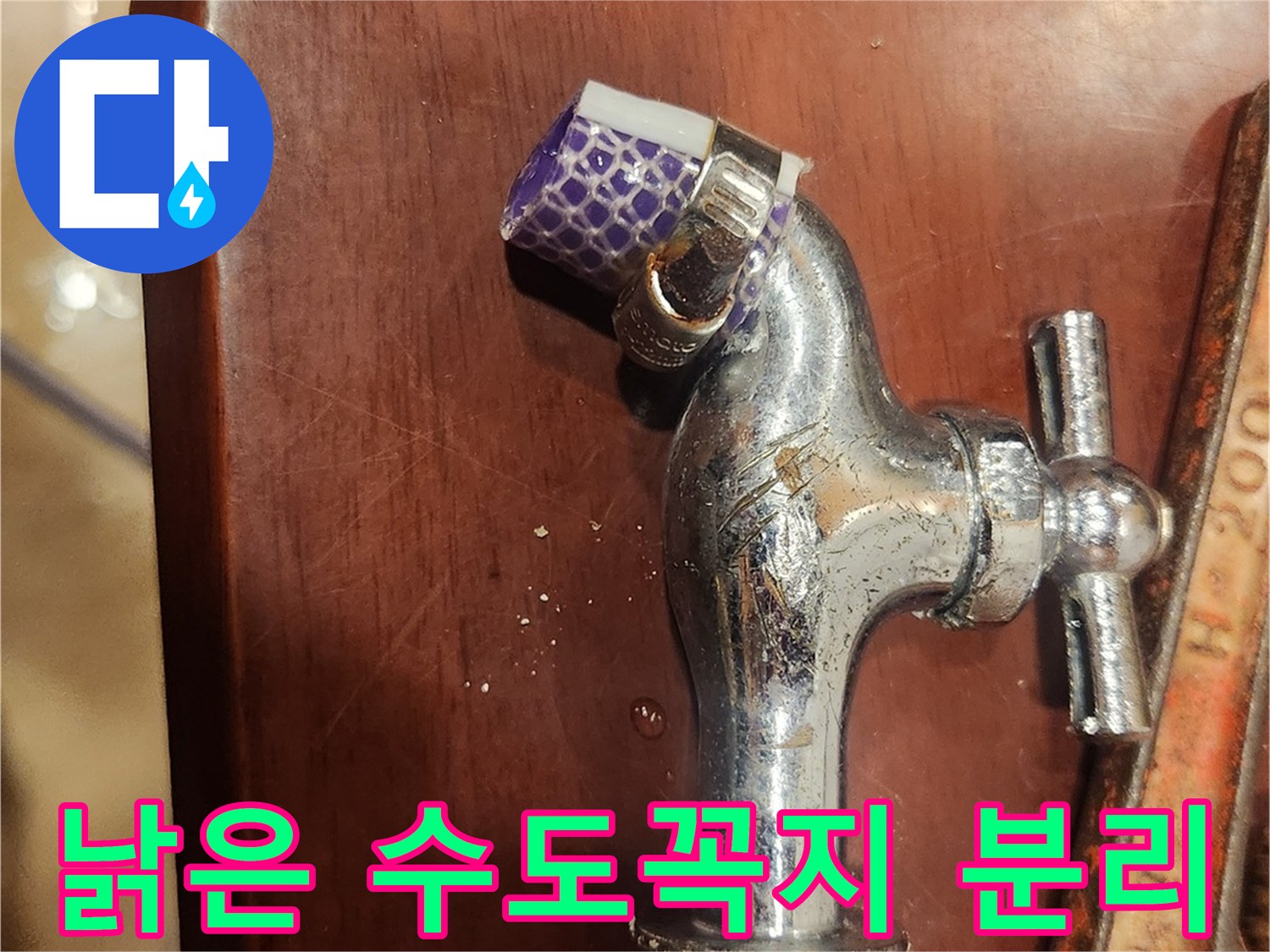 낡은 수도꼭지-분리 작업-누수 수리-전문가 기술-수도관 점검