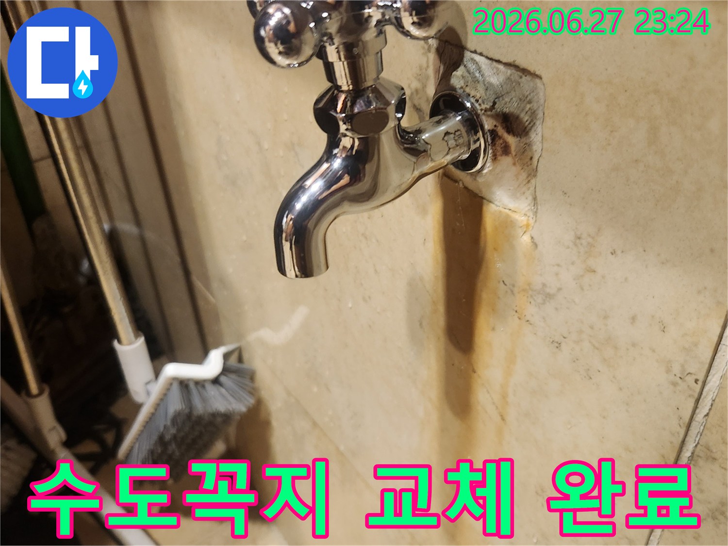 누수로 인해 벽면에 생긴-오염을 확인하고-새 수도꼭지로 교체하여-누수 문제를 해결한-작업 현장 사진입니다.