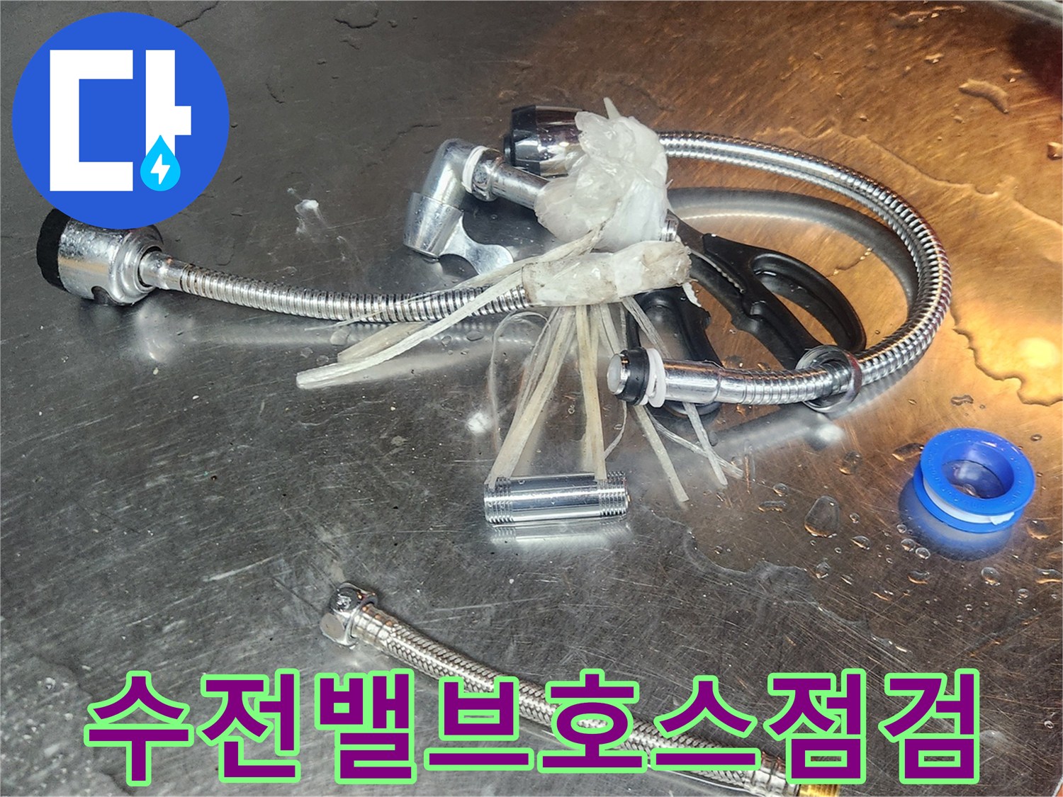 물샘-문제를-해결하기-위해-수전-밸브와-연결-호스-부품들이-분리되어-정밀-점검을-위해-놓여-있습니다