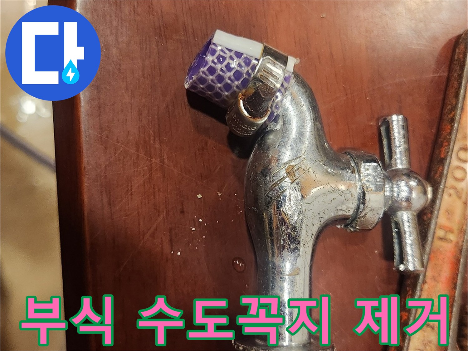 부식된 수도꼭지-제거 작업-수도관 누수 해결-전문가 기술-배관 복구