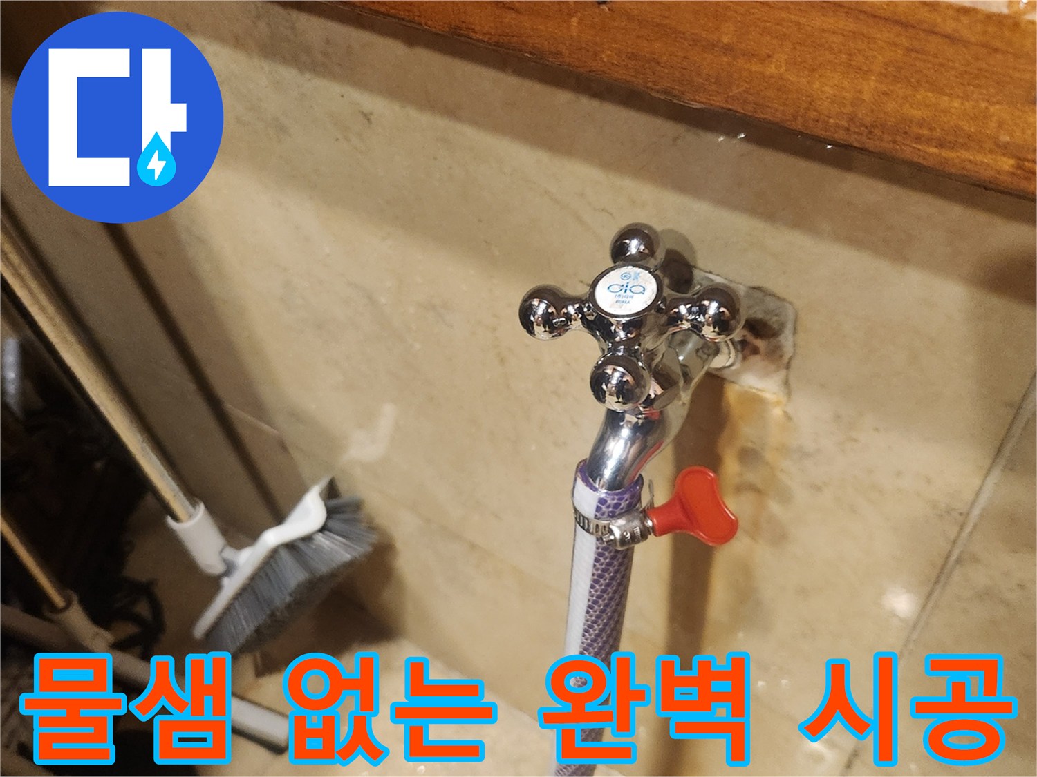 새 수도꼭지 설치 후-물샘이 전혀 없는지-완벽하게 확인하는 작업 현장입니다