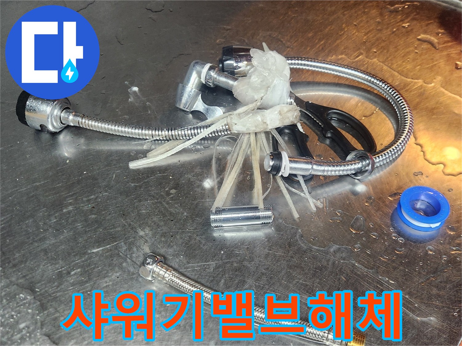 샤워기-밸브-연결부위에서-발생한-누수를-해결하기-위해-해체된-부품들이-정밀-조사를-기다리고-있습니다