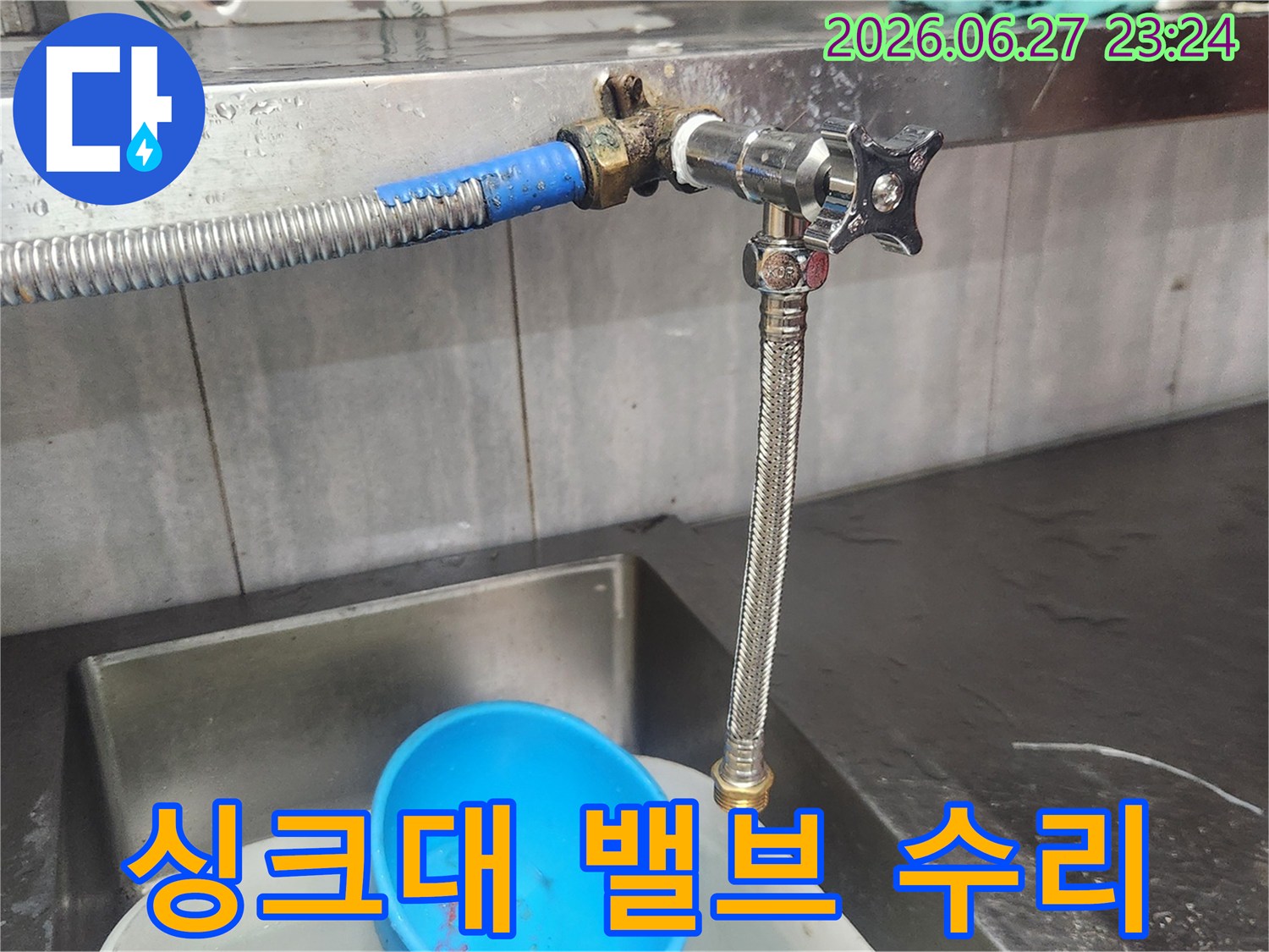 싱크대에서 물이 새는 문제를-해결하기 위해-오래된 밸브를 새 것으로-교체하여 완벽하게 수리하는 작업입니다