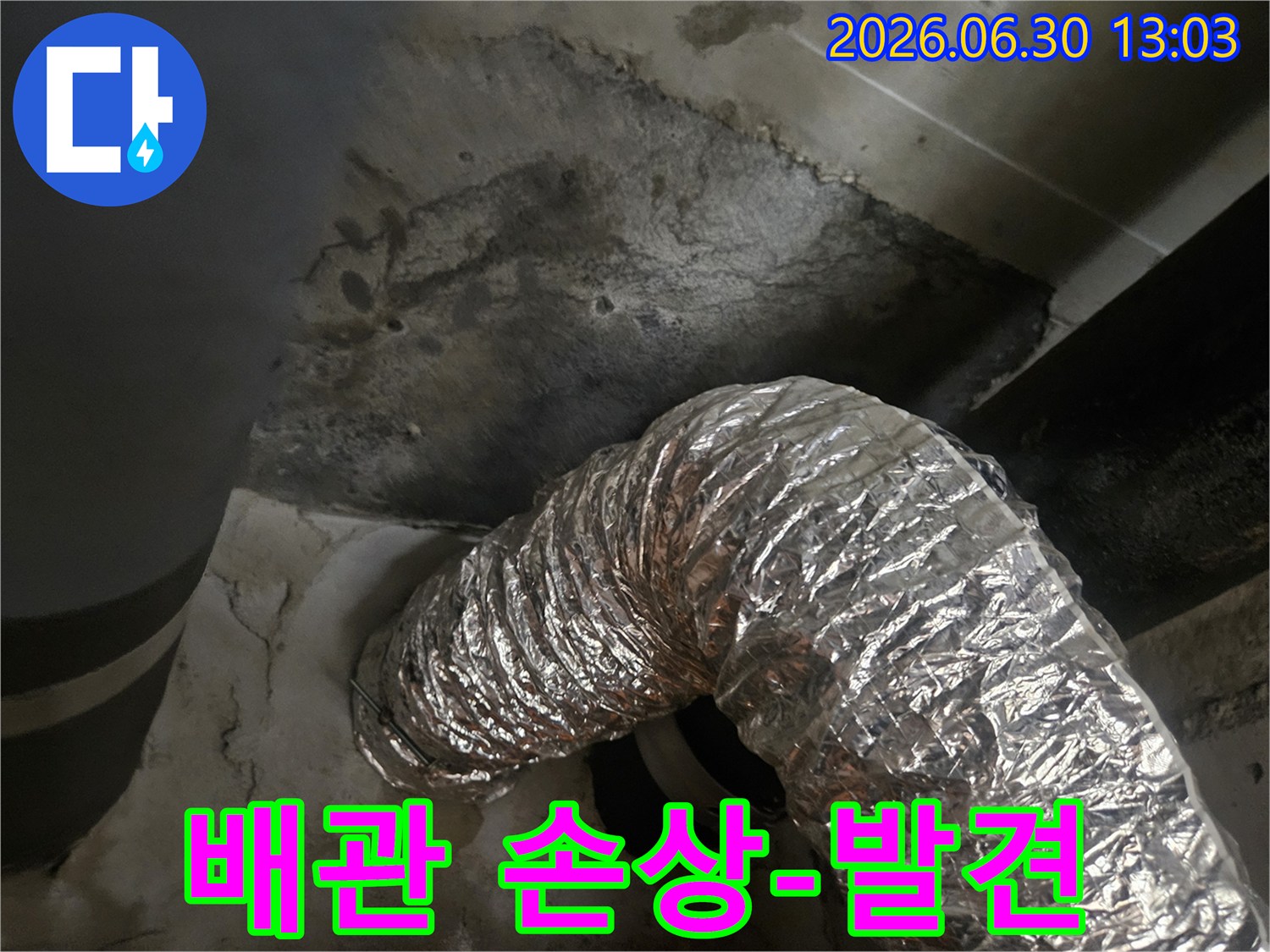 누수-탐지-과정에서-발견된-손상된-배관의-모습입니다