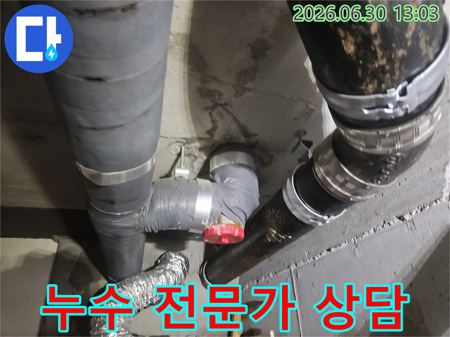 아파트 지하 배관에서 물이 새어-콘크리트 벽면이 젖어있는 상태로-누수 전문가 상담을 진행 중입니다.