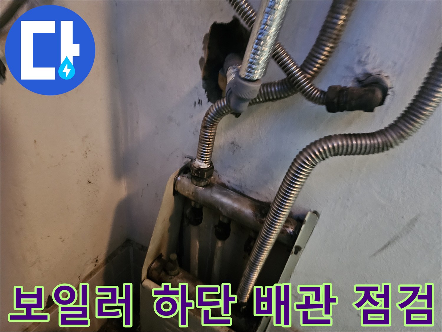 보일러-하단부에-연결된-금속-주름관과-벽면-배관-연결-상태