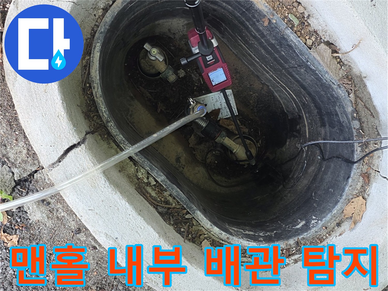 맨홀-내부-배관-연결부위-정밀-탐지기-작업-모습