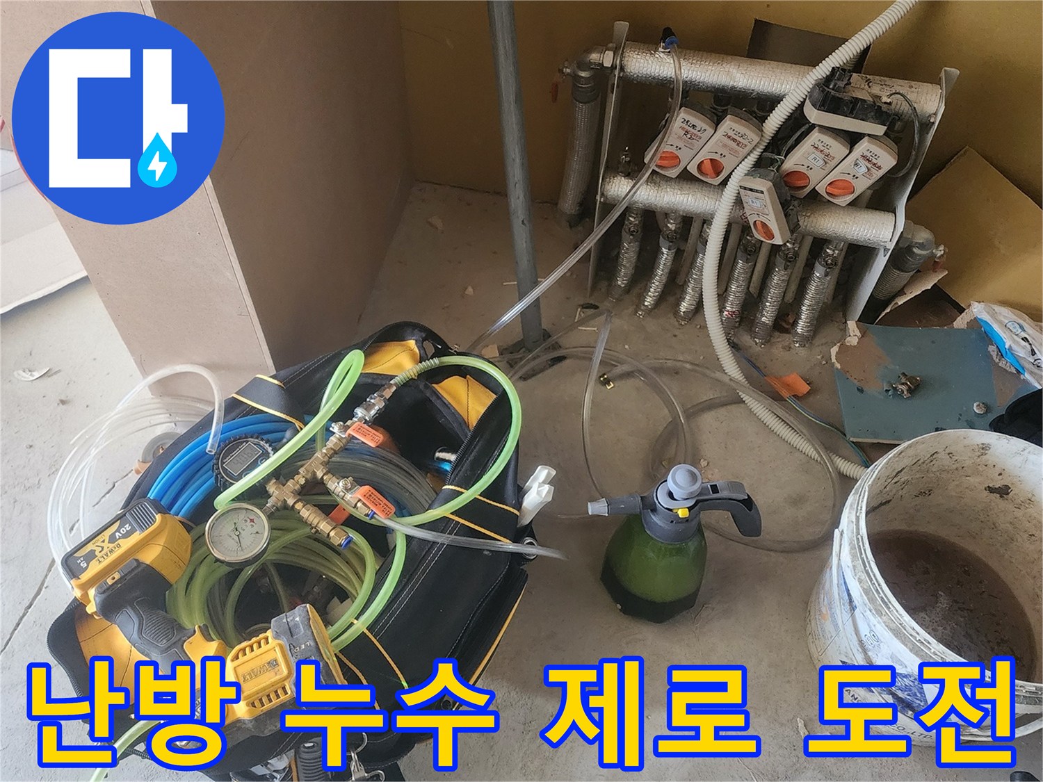 난방 배관의-누수를 완벽하게 제거하기 위해-공압검사 장비를 설치하고-정밀하게 탐지하는 모습입니다