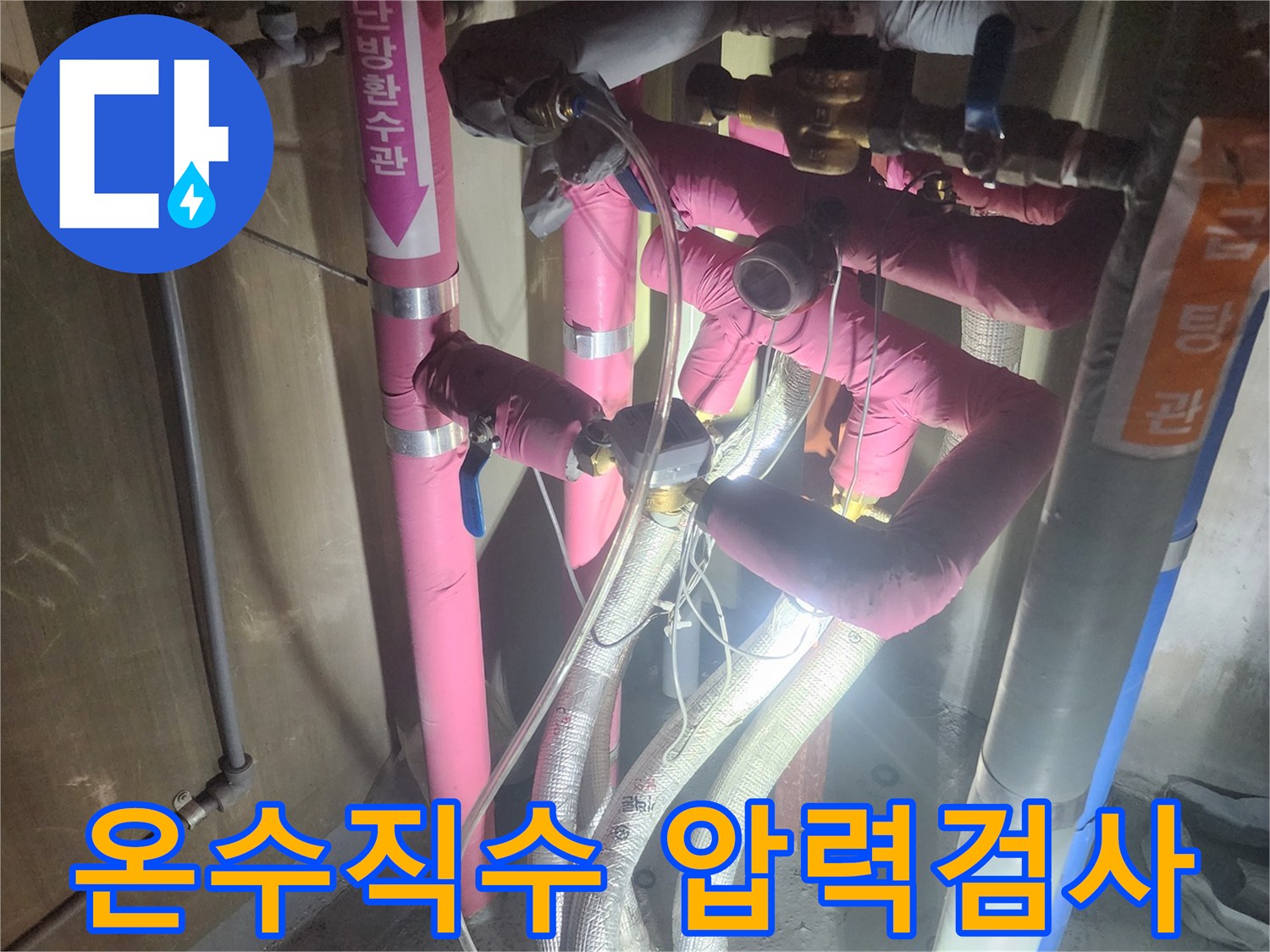 누수-발생-시-온수와-직수-배관의-압력을-정밀하게-측정하여-누수-지점을-찾는-과정입니다