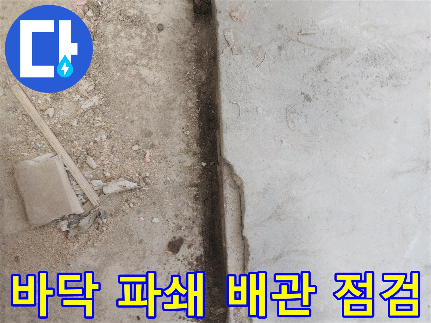 바닥 아래-숨겨진 누수 원인을-찾아내기 위해-콘크리트를-조심스럽게 제거한-현장 사진입니다