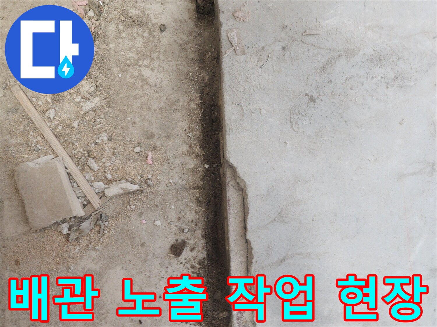 배관 누수를-해결하기 위해-콘크리트 바닥을-파쇄하여-내부를 드러낸-작업 현장입니다