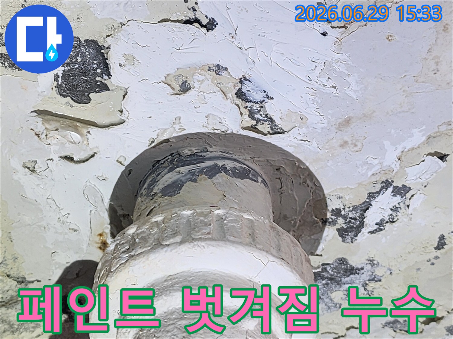 누수 탐지 중 발견된-손상된 배관과-주변의 물자국을 명확히 보여줍니다.
