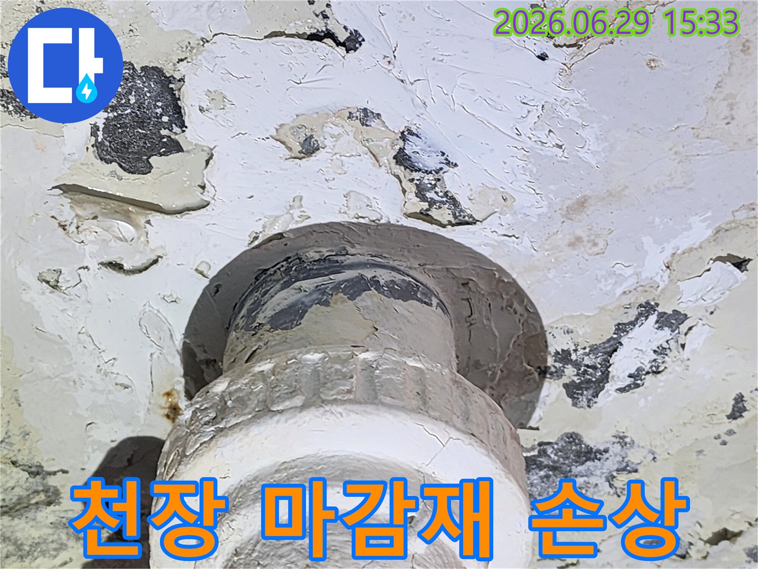 누수 탐지 중 발견된-오래된 배관의-물샘 흔적과-주변 손상 부위를-명확히 보여줍니다.