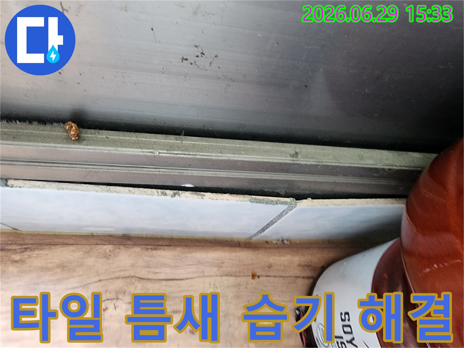 시흥시 아파트 누수 현장에서-타일 틈새에 발생한 물기로 인한 습기 문제를 해결하기 위한-진단 과정을 보여주는 사진입니다