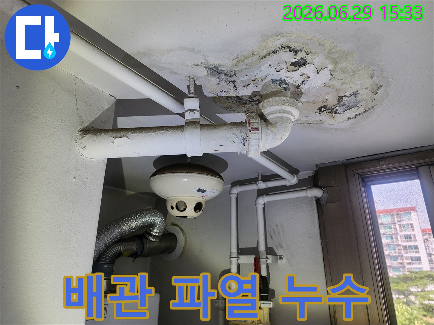 오래된 아파트의 천장 배관에서 발생한 누수-흔적과 주변의 손상-상태를 기록한 사진입니다.