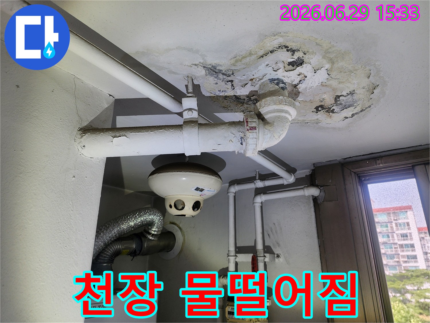 오래된 아파트의 천장 배관에서 발생한 누수-흔적과 주변의 손상-상태를 기록한 사진입니다.