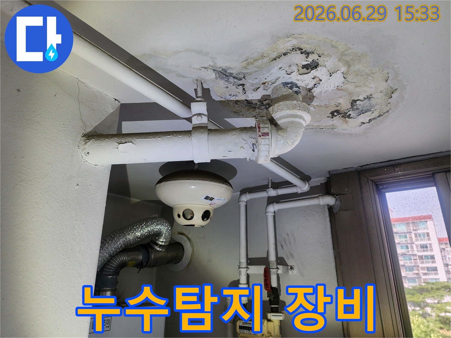 오래된 아파트의 천장 배관에서 발생한 누수-흔적과 주변의 손상-상태를 기록한 사진입니다.